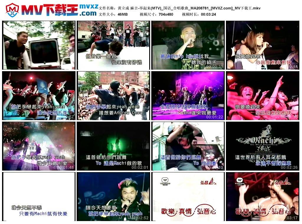 黄立成 麻吉-举起来(MTV)_国语_合唱歌曲_MA208781